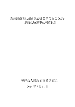 和靜河南省林州市鴻森建筑勞務有限公司“6·3”一般高處墜落事故調(diào)查報告