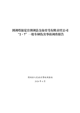 博湖塔溫覺肯博湖縣金海育葦有限責任公司“2·7”一般車輛傷害事故調(diào)查報告