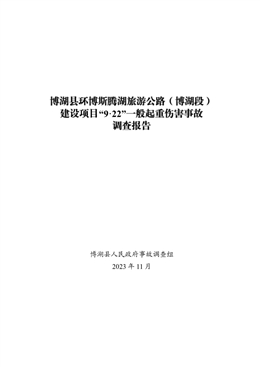 博湖縣環(huán)博斯騰湖旅游公路（博湖段）建設(shè)項目“9·22”一般起重傷害事故調(diào)查報告