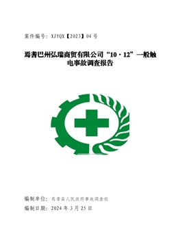 焉耆巴州弘瑞商貿(mào)有限公司“10·12”一般觸電事故調(diào)查報告