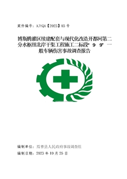 博斯騰灌區(qū)續(xù)建配套與現(xiàn)代化改造開都河第二分水樞紐北岸干渠工程施工二標(biāo)段“9·9”一般車輛傷害事故調(diào)查報告