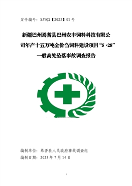 新疆巴州焉耆縣巴州農(nóng)豐飼料科技有限公司年產(chǎn)十五萬噸全價芻飼料建設(shè)項目“5·28”一般高處墜落事故調(diào)查報告