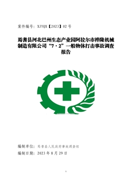 焉耆縣河北巴州生態(tài)產(chǎn)業(yè)園阿拉爾市樺隆機(jī)械制造有限公司“7·2”一般物體打擊事故調(diào)查報告