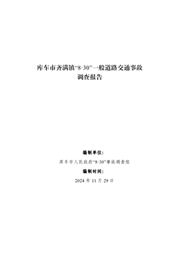 庫車市齊滿鎮(zhèn)“8·30”一般道路交通事故調(diào)查報告