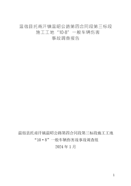 溫昭公路第三標(biāo)段第四合同段施工工地“10·8”一般車輛傷害事故調(diào)查報告