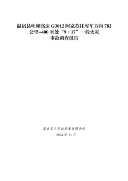 溫宿縣吐和高速G3012阿克蘇往庫車方向782公里+400米處“9·17”一般火災(zāi)事故調(diào)查報告