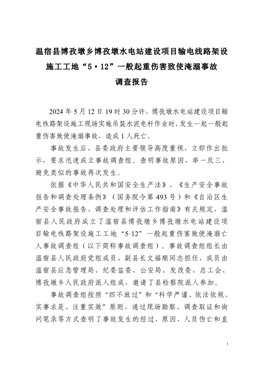 溫宿縣博孜墩鄉(xiāng)博孜墩水電站建設(shè)項目輸電線路架設(shè)施工工地“5·12”一般起重傷害致使淹溺事故調(diào)查報告