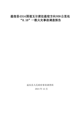 溫宿縣G314國道玉爾滾往溫宿方向930公里處“8.10”一般火災(zāi)事故調(diào)查報告