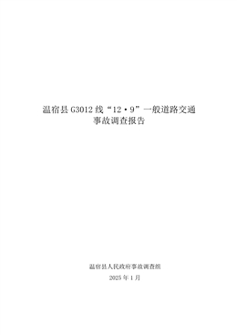 溫宿縣 G3012 線“12·9”一般道路交通事故調(diào)查報告