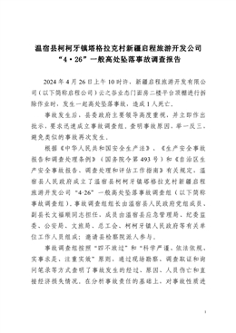 溫宿縣柯柯牙鎮(zhèn)塔格拉克村新疆啟程旅游開發(fā)公司“4·26”一般高處墜落事故調(diào)查報告