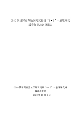 G580國道阿克蘇地區(qū)阿瓦提縣“9·5”一般道路交通責(zé)任事故調(diào)查報告