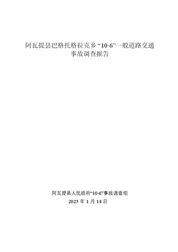 阿瓦提縣巴格托格拉克鄉(xiāng)“10·6”一般道路交通事故調(diào)查報告