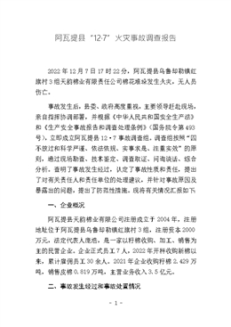 阿瓦提縣“12·7”火災(zāi)事故調(diào)查報告