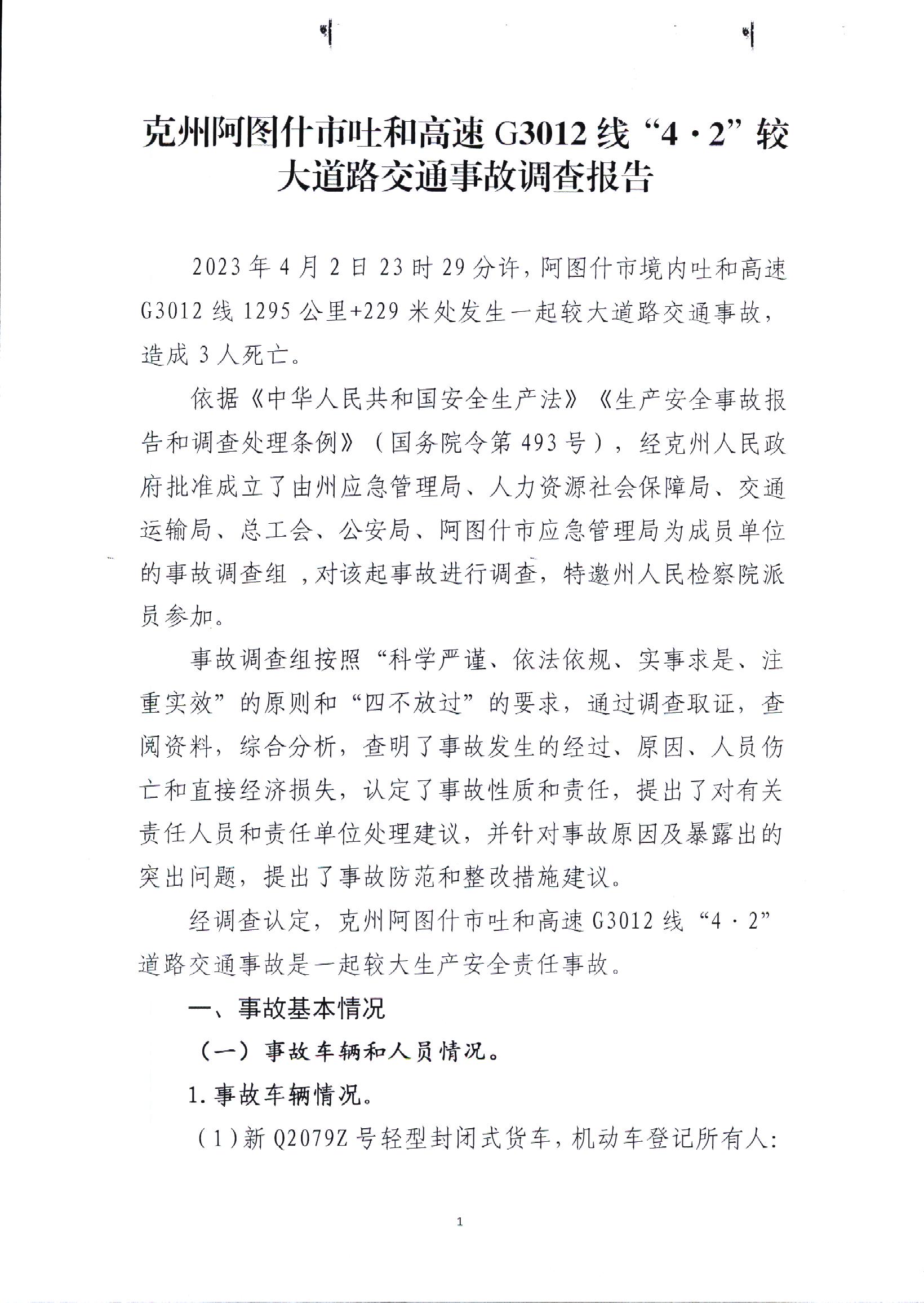 克州阿圖什市吐和高速G3012線“4.2”較大道路交通事故調(diào)查報告