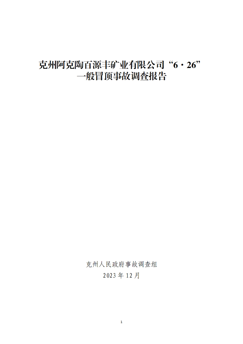 阿克陶百源豐礦業(yè)有限公司“6·26”一般冒頂事故調(diào)查報告