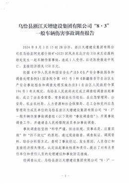 烏恰縣浙江天增建設(shè)集團(tuán)有限公司“8·3”一般車輛傷害事故調(diào)查報告