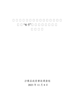 沙雅縣誠信機(jī)動車駕駛員培訓(xùn)有限公司“6·5”一般中毒窒息事故調(diào)查報告