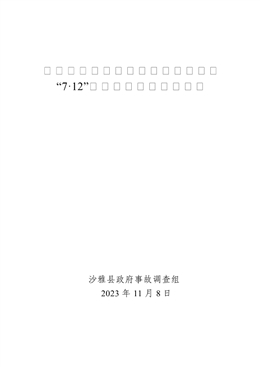 沙雅縣興雅污水處理有限責(zé)任公司“7·12”一般溺水事故調(diào)查報告