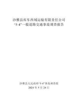 沙雅縣庫車西域運(yùn)輸有限公司“5·4”一般道路交通事故調(diào)查報告