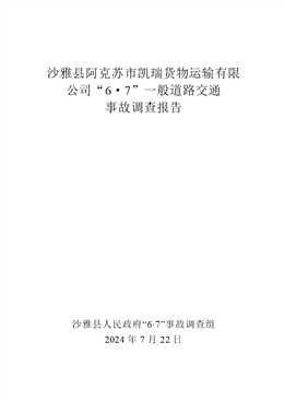 沙雅縣阿克蘇市凱瑞貨物運(yùn)輸有限公司“6·7”一般道路交通事故調(diào)查報告