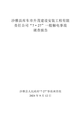 沙雅縣庫車市升茂建設(shè)安裝工程有限責(zé)任公司“7·27”一般觸電事故調(diào)查報告