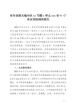 庫車市新天地小區(qū)xx號樓x單元xxx室“6·2”火災(zāi)事故調(diào)查報告