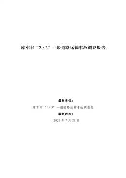 庫車市“2·3”一般道路運(yùn)輸事故調(diào)查報告