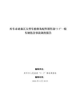 庫車市亞森江大型車維修及配件銷售部“3·5”一般車輛傷害事故調(diào)查報告