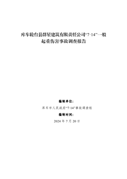 庫車市輪臺縣群星建筑有限責(zé)任公司“7·14”一般起重傷害事故調(diào)查報告