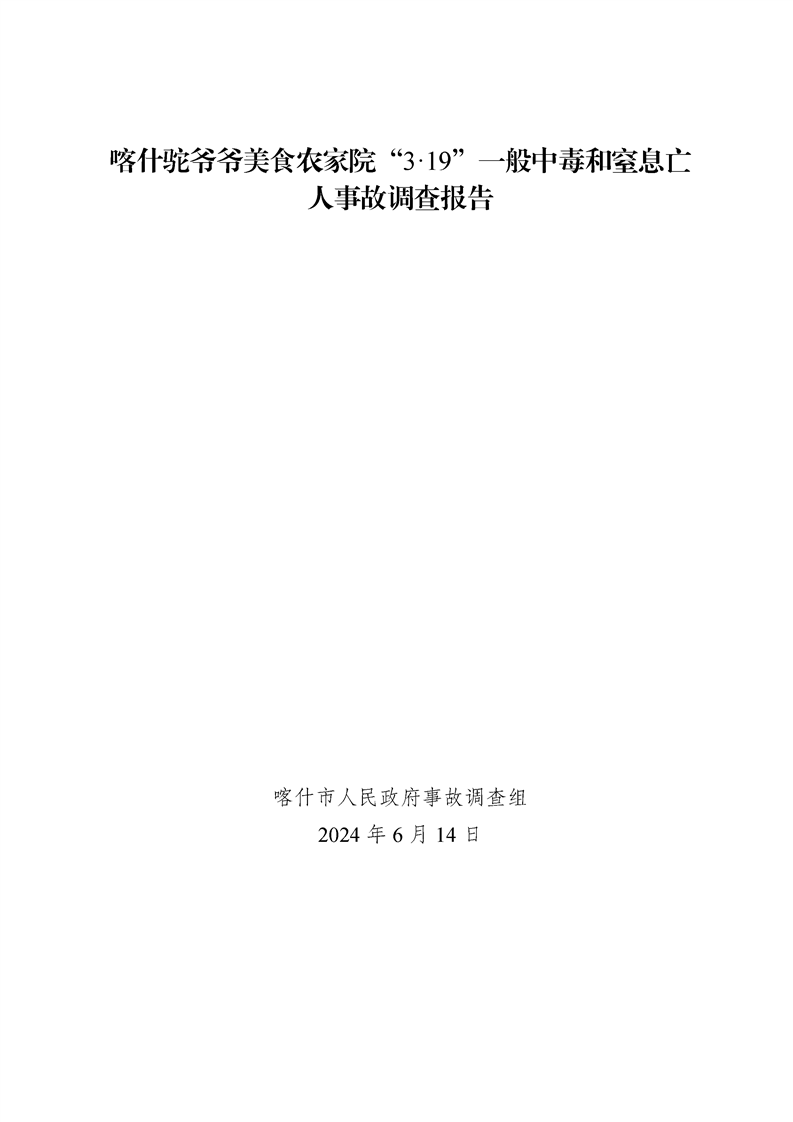 喀什駝爺爺美食農(nóng)家院“3·19”一般中毒和窒息亡人事故調(diào)查報告