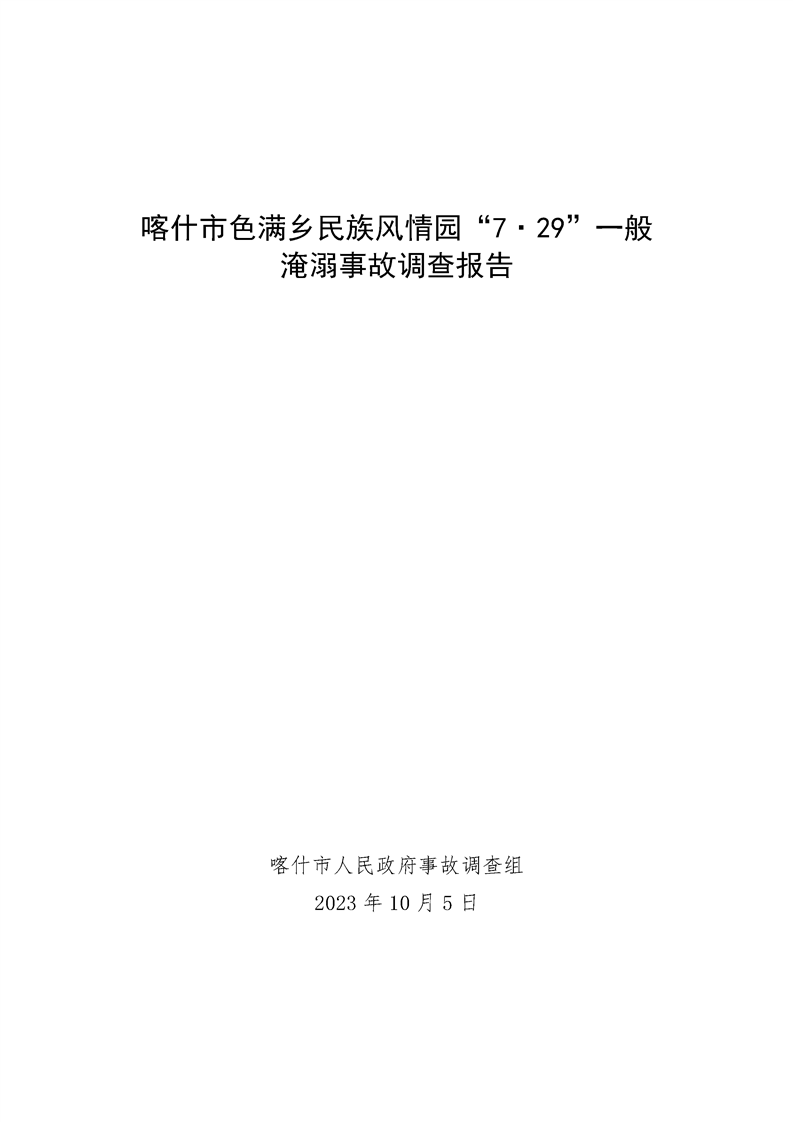 喀什市色滿鄉(xiāng)民族風(fēng)情園“7·29”一般淹溺事故調(diào)查報告