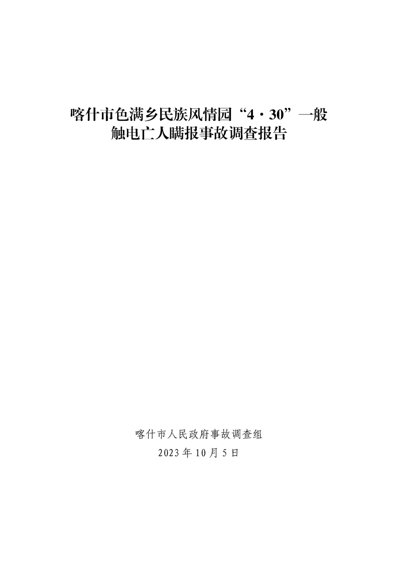 喀什市色滿鄉(xiāng)民族風(fēng)情園“4·30”一般觸電事故調(diào)查報告