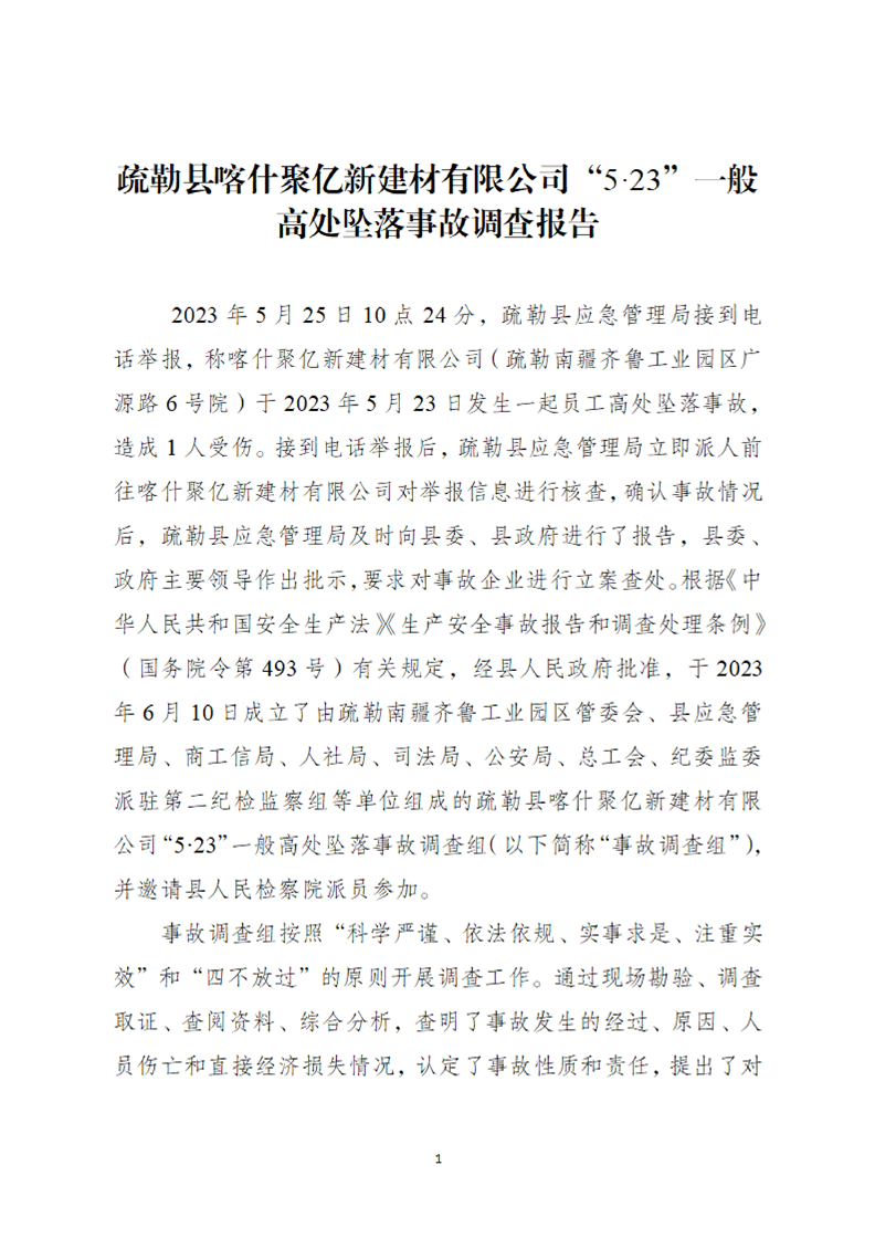 疏勒縣喀什聚億新建材有限公司“5·23”一般高處墜落事故調(diào)查報告