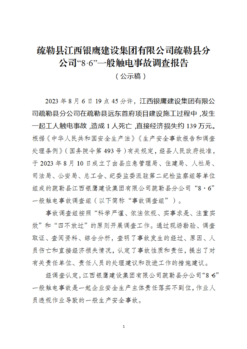 疏勒縣江西銀鷹建設(shè)集團有限公司“8?6”一般觸電事故調(diào)查報告