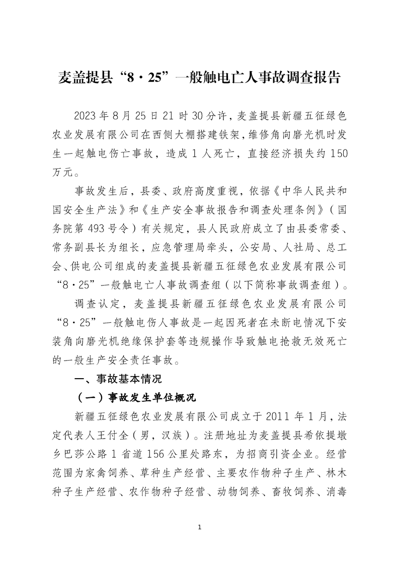 麥蓋提縣“8.25”一般觸電亡人事故調(diào)查報告