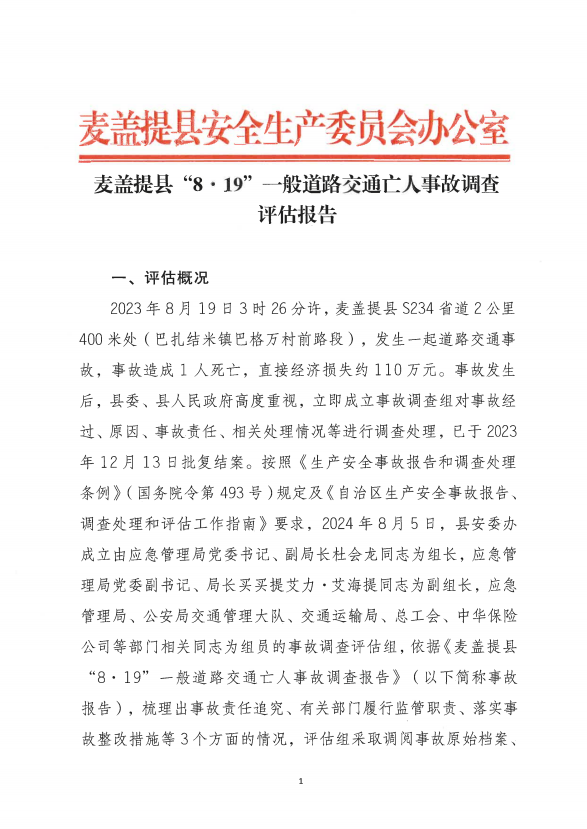 麥蓋提縣“8·19”一般道路交通事故調(diào)查評估報告