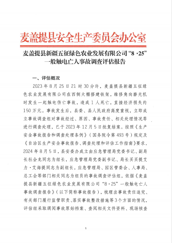 麥蓋提縣新疆五征綠色農(nóng)業(yè)發(fā)展有限公司“8·25”一般觸電亡人事故調(diào)查評估報告