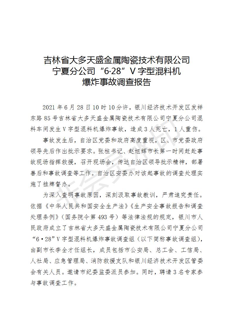 吉林省大多天盛金屬陶瓷技術(shù)有限公司寧夏分公司“6·28”V字型混料機爆炸事故調(diào)查報告