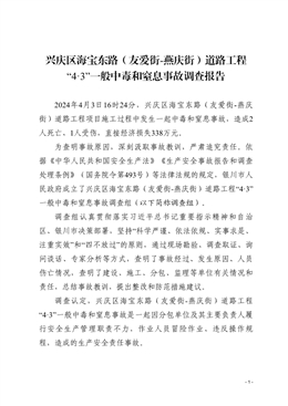 興慶區(qū)海寶東路（友愛(ài)街-燕慶街）道路工程“4·3”一般中毒和窒息事故調(diào)查報(bào)告