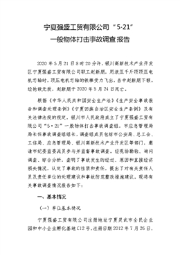寧夏強(qiáng)盛工貿(mào)有限公司“5·21”一般物體打擊事故調(diào)查報(bào)告