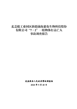 麥蓋提縣新疆前?；蒉r(nóng)生物科技股份有限公司“7·2”一般物體打擊亡人事故調(diào)查報(bào)告