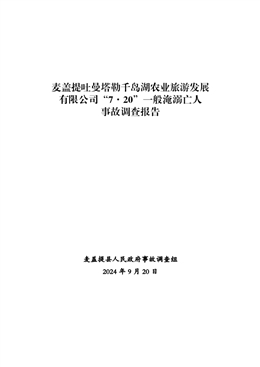 麥蓋提吐曼塔勒千島湖農(nóng)業(yè)旅游發(fā)展有限公司“7·20”一般淹溺亡人事故調(diào)查報(bào)告