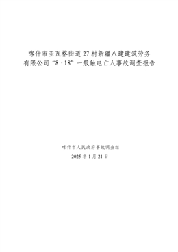 喀什市亞瓦格街道27村新疆八建建筑勞務(wù)公司“8.18”一般觸電亡人事故調(diào)查報(bào)告