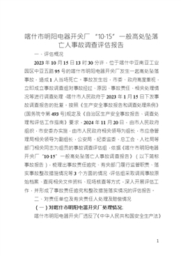 喀什市明陽(yáng)電器開(kāi)關(guān)廠(chǎng)“10·15”一般高處墜落亡人事故調(diào)查評(píng)估報(bào)告