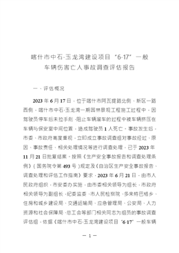 喀什市中石·玉龍灣建設(shè)項(xiàng)目“6·17”一般車(chē)輛傷害亡人事故調(diào)查評(píng)估報(bào)告