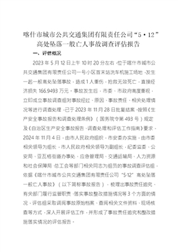 喀什市城市公共交通集團(tuán)有限責(zé)任公司“5·12”高處墜落一般亡人事故調(diào)查評(píng)估報(bào)告