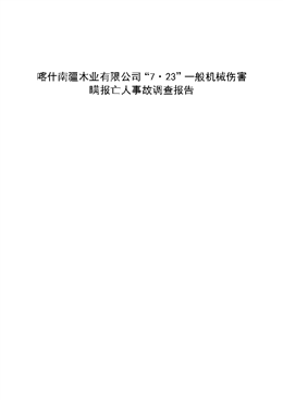 喀什南疆木業(yè)有限公司“7·23”一般機(jī)械傷害瞞報(bào)亡人事故調(diào)查報(bào)告