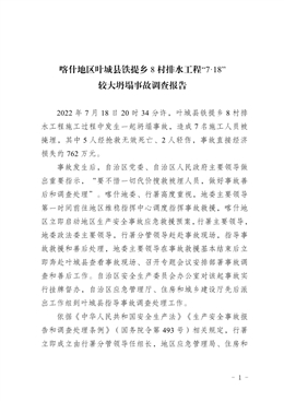 喀什地區(qū)葉城縣鐵提鄉(xiāng)8村排水工程“7·18”較大坍塌事故調(diào)查報(bào)告