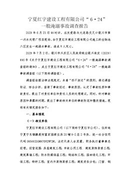 寧夏紅宇建設(shè)工程有限公司“6·24”一般淹溺事故調(diào)查報(bào)告
