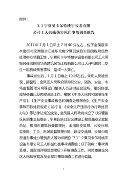 “7.1”寧夏貝卡爾特樓宇設(shè)備有限公司工人機(jī)械傷害死亡事故調(diào)查報(bào)告